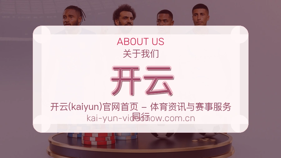 开云关于我们模块图
