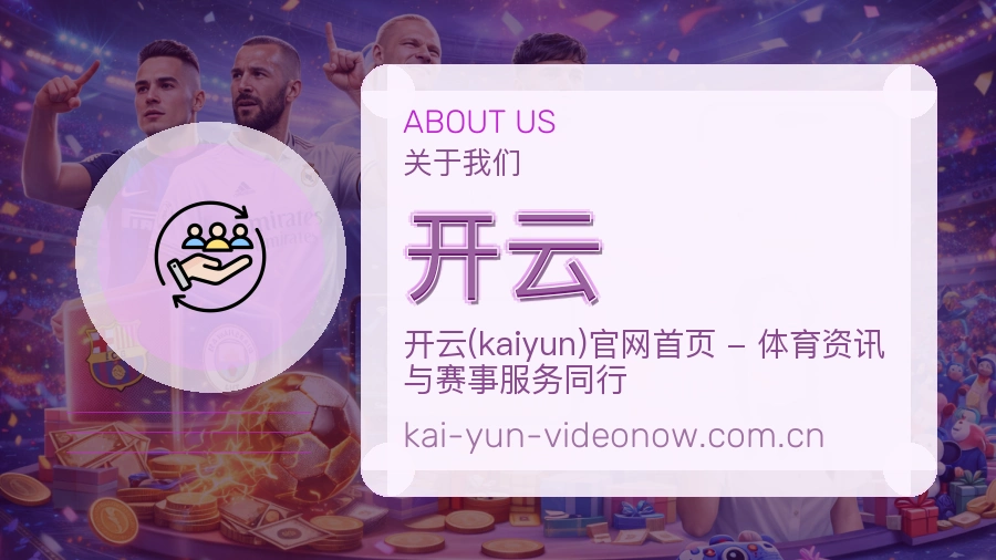 开云关于我们